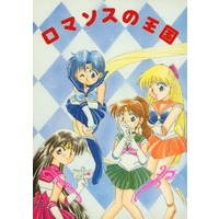 Doujinshi - Sailor Moon / All Characters (ロマンスの王国) / 天野屋/まこと館
