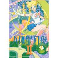 Doujinshi - Sailor Moon / Tsukino Usagi (人体星月夜 II) / PINK DELICIOUS