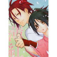 Doujinshi - Hakuouki / Chizuru & Harada (薄紅) / Rozik