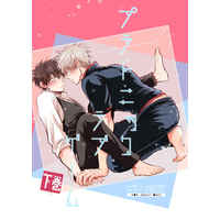 [Boys Love (Yaoi) : R18] Doujinshi - Gintama / Gintoki x Hijikata (プラトニック・ラブ・ゲーム 下巻) / 灰猫