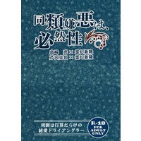 [Boys Love (Yaoi) : R18] Doujinshi - Novel - Mob Psycho 100 / Shimazaki  x Reigen Arataka (同類嫌悪は、必然性) / ダニエルProject