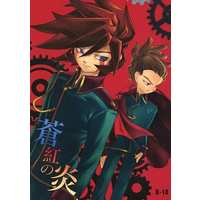 [Boys Love (Yaoi) : R18] Doujinshi - Novel - Inazuma Eleven Series (蒼紅の炎) / Lycoris