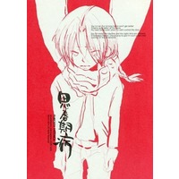 [Boys Love (Yaoi) : R18] Doujinshi - Fullmetal Alchemist / Alphonse Elric x Alphonse Elric (思春期病) / aruminiumu marmalade