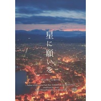 [Boys Love (Yaoi) : R18] Doujinshi - Novel - Fafner in the Azure / Minashiro Soshi x Makabe Kazuki (星に願いを −君は輝ける僕の星−) / Apricot