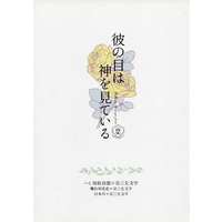 [Boys Love (Yaoi) : R18] Doujinshi - Novel - Touken Ranbu / Heshikiri Hasebe x Souza Samonji (彼の目は神を見ている) / Freyja