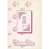 Doujinshi - Novel - Kyo Kara Maoh! / Shibuya Yuri & Wolfram von Bielefelt (恋煩い) / P．P．Pudding