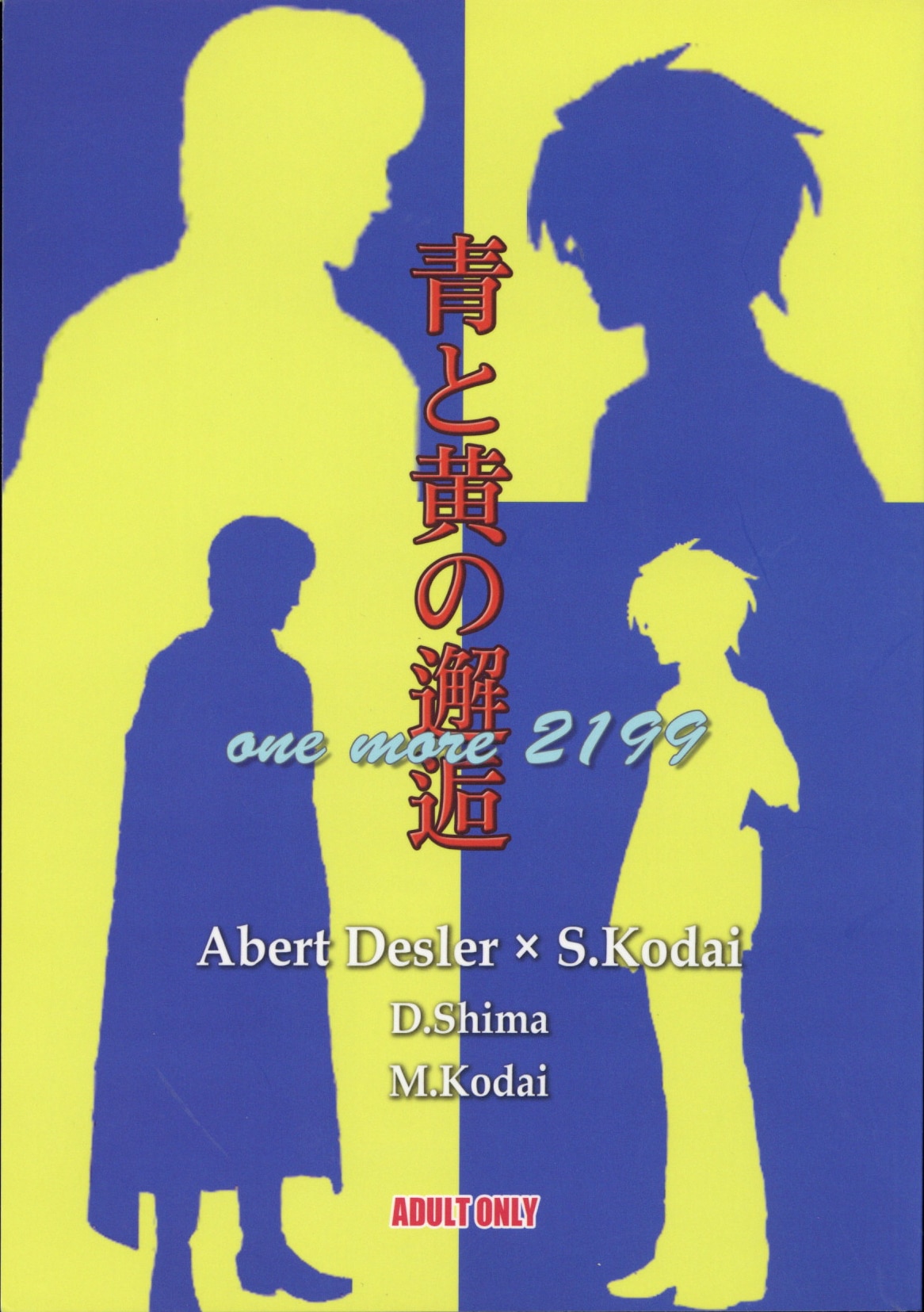 [Boys Love (Yaoi) : R18] Doujinshi - Uchuu Senkan Yamato 2199 / Kodai Susumu (青と黄の邂逅) / ウズメ友の会
