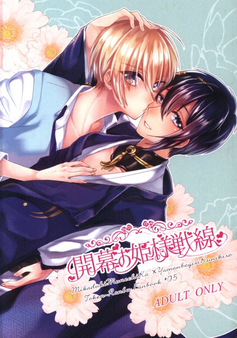 [Boys Love (Yaoi) : R18] Doujinshi - Novel - Touken Ranbu / Mikazuki Munechika x Yamanbagiri Kunihiro (開幕お姫様戦線 *文庫) / 箱庭