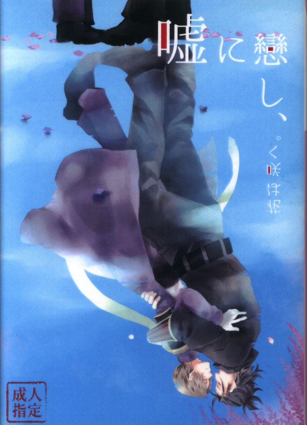 [Boys Love (Yaoi) : R18] Doujinshi - Novel - Touken Ranbu / Nihongou  x Heshikiri Hasebe (嘘に戀し、花は咲く。 *文庫サイズ) / 空色スープレックス