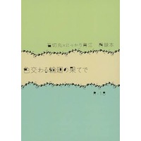 [Boys Love (Yaoi) : R18] Doujinshi - Novel - Omnibus - Touken Ranbu / Ishikirimaru  x Nikkari Aoe (色交わる輪廻の果てで) / ライスハウス