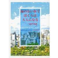 Doujinshi - Novel - Fafner in the Azure / Makabe Kazuki & Minashiro Soshi & Kasugai Kouyou (海のない街でぼくらは大人になる spring) / 有明の月