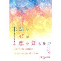 [Boys Love (Yaoi) : R18] Doujinshi - Touken Ranbu / Minamoto Kiyomaro x Suishinshi Masahide (未熟な心が恋を知るまで) / おひさま養鶏場