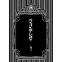 Doujinshi - Novel - Touken Ranbu / Heshikiri Hasebe x Shokudaikiri Mitsutada (性春活劇記録室　外伝) / EGGPLANT