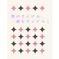 Doujinshi - Novel - Jujutsu Kaisen / Gojou Satoru x Inumaki Toge (棘がアイドル　僕もアイドル！) / ざほろてぃー