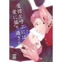 [Boys Love (Yaoi) : R18] Doujinshi - Jujutsu Kaisen / Sukuna x Itadori Yuuji (愛憎と呼ぶには愛に偏り過ぎた) / ほねつき