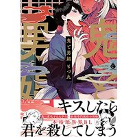 Boys Love (Yaoi) Comics - Oni to Danshou (鬼と男娼 (Charles Comics)) / Modu9 (Mozuku)