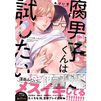 Boys Love (Yaoi) Comics - Fudanshi-kun wa Tameshitai (腐男子くんは試したい (Charles Comics)) / Mizui-ama