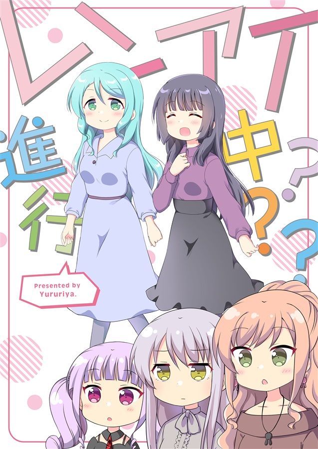 Doujinshi - BanG Dream! / Imai Risa & Minato Yukina & Hikawa Sayo & Shirokane Rinko (レンアイ進行中???) / ゆるり屋。