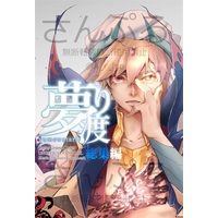 Doujinshi - Compilation - Fate/Grand Order / Merlin (Fate Series) x Gilgamesh (夢渡り 総集編) / ＃FINEBEAT