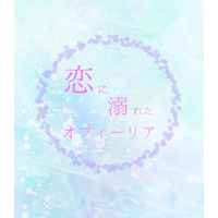 Doujinshi - Novel - UtaPri / Ranmaru x Reiji (恋に溺れたオフィーリア) / 柚色ボンベ。