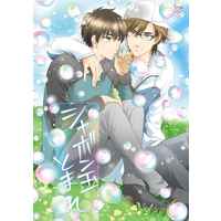 [Boys Love (Yaoi) : R18] Doujinshi - Novel - Ace of Diamond / Miyuki x Sawamura (シャボン玉とまれ) / Garten