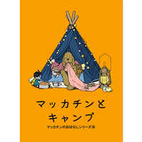 Doujinshi - Novel - Yuri!!! on Ice / Victor x Katsuki Yuuri (マッカチンとキャンプ) / Kotonoha