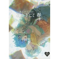[Boys Love (Yaoi) : R18] Doujinshi - Novel - Anthology - DRAMAtical Murder / Clear x Seragaki Aoba (花の下にて 春) / ヴィーナスのおはぎ