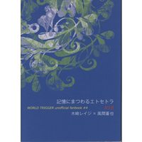 [Boys Love (Yaoi) : R18] Doujinshi - Novel - WORLD TRIGGER / Kizaki Reiji x Kazama Sōya (記憶にまつわるエトセトラ *文庫 ☆ワールドトリガー) / DOTS&BORDERS