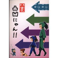 Doujinshi - Failure Ninja Rantarou / All Characters (Rantarou) (凸凹にゃん!! *再録) / 粉塵爆発