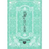 [Boys Love (Yaoi) : R18] Doujinshi - Novel - Omnibus - The Legend of Hei / Wuxian x Luo Xiaohei (仔猫と甘い生活) / 月色幻燈館