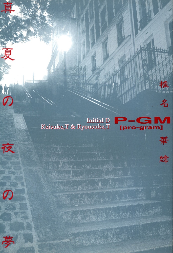 Doujinshi - Initial D / Takahashi Keisuke x Takahashi Ryosuke (真夏の夜の夢) / P-GM