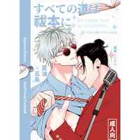 [Boys Love (Yaoi) : R18] Doujinshi - Novel - Jujutsu Kaisen / Getou Suguru x Gojou Satoru (すべての道は祓本に。) / 寿隊