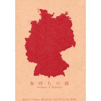 Doujinshi - Novel - Hetalia / Germany x Prussia (春待ちの庭 *文庫) / 阿修羅の如く
