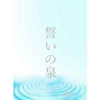 [Boys Love (Yaoi) : R18] Doujinshi - Novel - Shingeki no Kyojin / Levi x Eren (誓いの泉) / bona