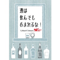 [Boys Love (Yaoi) : R18] Doujinshi - Novel - Meitantei Conan / Akai x Amuro (酒は飲んでも呑まれるな!) / S.R.Factory