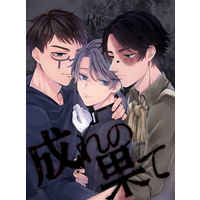 [Boys Love (Yaoi) : R18] Doujinshi - Identity V / Eli x Aesop & Norton Campbell x Aesop Carl (成れの果て) / はむちんちん