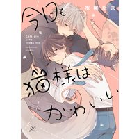 Boys Love (Yaoi) Comics - Kyou mo Neko-sama wa Kawaii (今日も猫様はかわいい (gateauコミックス)) / Mizuki Tama