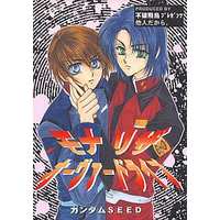 [Boys Love (Yaoi) : R18] Doujinshi - Novel - Mobile Suit Gundam SEED / Kira Yamato x Athrun Zala & Yzak Joule x Athrun Zala (モナリザオーヴァードライブ) / 不破飛鳥プレゼンツ/他人だから。
