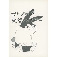Doujinshi - Pokémon / Tepig (ポカブさんを絶望させる本2) / Hosimati