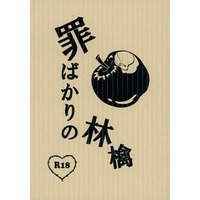 [Boys Love (Yaoi) : R18] Doujinshi - Novel - Blue Exorcist / Yukio x Rin (罪ばかりの林檎) / ＊Purgatorio＊