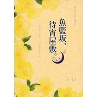 [Boys Love (Yaoi) : R18] Doujinshi - Novel - Hetalia / Russia x America (魚藍坂、待宵屋敷。) / 2インチ