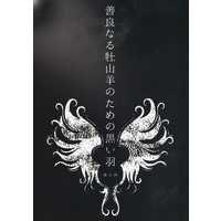 [Boys Love (Yaoi) : R18] Doujinshi - Novel - TIGER & BUNNY / Kotetsu x Barnaby (善良なる牡山羊のための黒い羽) / 大彿