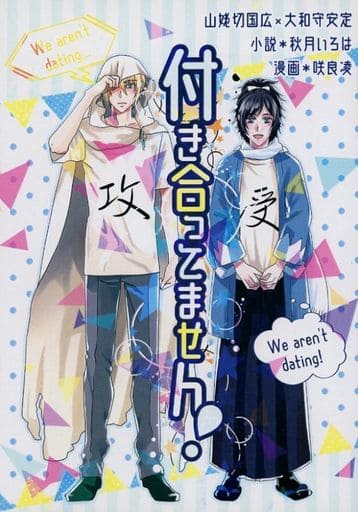 Doujinshi - Manga&Novel - Touken Ranbu / Yamanbagiri Kunihiro  x Yamato no Kami Yasusada (付き合ってません！) / H’s