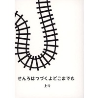 Doujinshi - Novel - Omnibus - Railway Personification (せんろはつづくよどこまでも 上り) / わらのしろ
