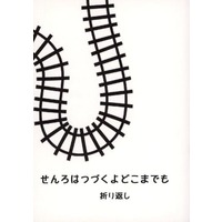 Doujinshi - Novel - Omnibus - Railway Personification (せんろはつづくよどこまでも 折り返し) / わらのしろ