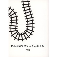 Doujinshi - Novel - Omnibus - Railway Personification (せんろはつづくよどこまでも 下り) / わらのしろ