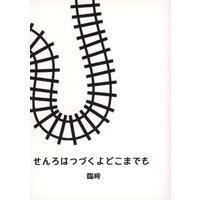 Doujinshi - Novel - Omnibus - Railway Personification (せんろはつづくよどこまでも 臨時) / わらのしろ