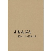 Doujinshi - Novel - Omnibus - Railway Personification (よねんぶん 2014．11～2018．10) / わらのしろ