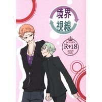 [Boys Love (Yaoi) : R18] Doujinshi - Touken Ranbu / Iwatooshi x Hizamaru (境界視線) / Apocalypse