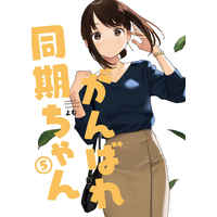 Doujinshi - Illustration book - Ganbare Douki-chan (がんばれ同期ちゃん 5) / Yomu Shoten